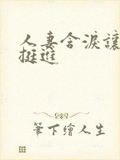 人妻含泪让粗大挺进