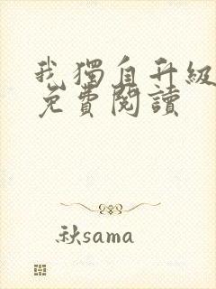 我独自升级漫画免费阅读