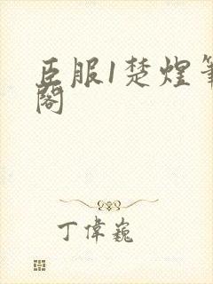 臣服1楚煜笔趣阁