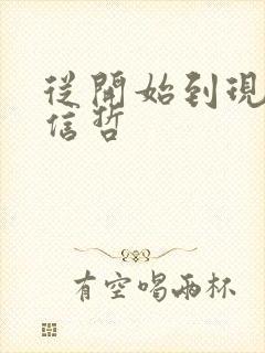 从开始到现在张信哲