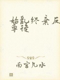 始乱终弃反派师尊后