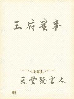 王府蜜事