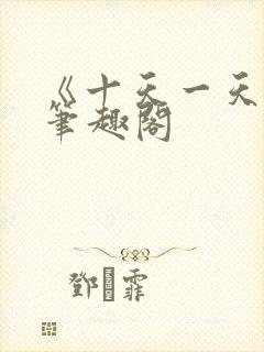 《十天一天赋》笔趣阁