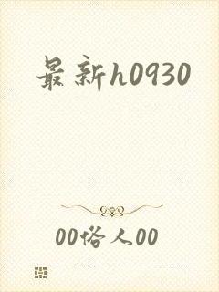 最新h0930
