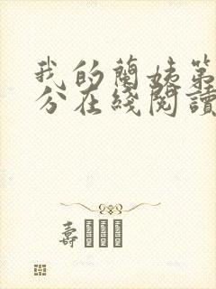 我的兰姨第一部分在线阅读