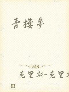 青楼梦