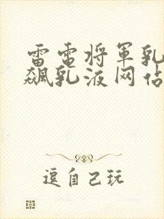 雷电将军乳液狂飙乳液网站