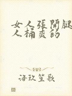 女人张开腿让男人桶爽的