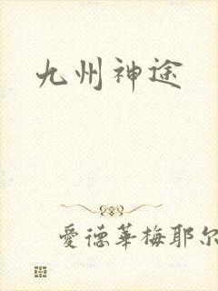 九州神途