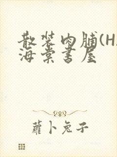 散装肉脯(H)海棠书屋