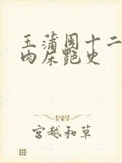 玉蒲团十二寡妇肉床艳史