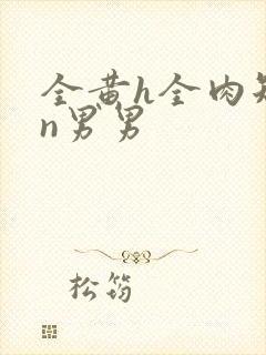 全黄h全肉短篇n男男