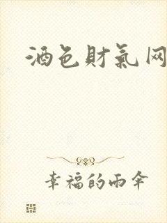 酒色财气网