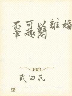 不可以离婚by笔趣阁