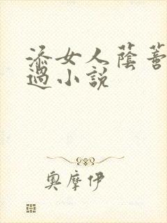 添女人荫蒂全部过小说