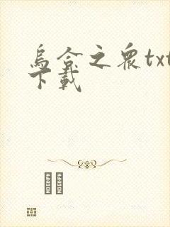 乌合之众txt下载