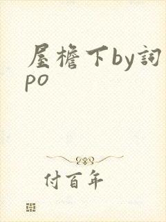 屋檐下by词枝po
