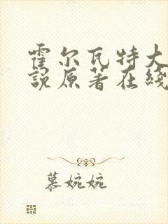 霍尔瓦特大街小说原著在线阅读