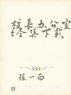 校长办公室txt全集下载