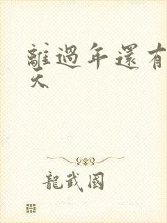 离过年还有多少天