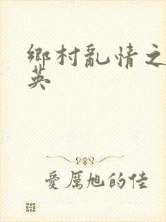 乡村乱情之胡秀英