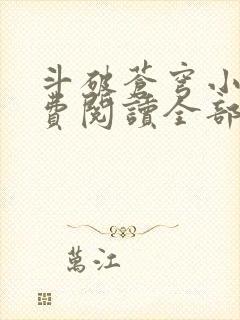 斗破苍穹小说免费阅读全部