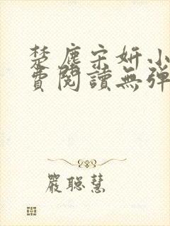 楚尘宋妍小说免费阅读无弹窗