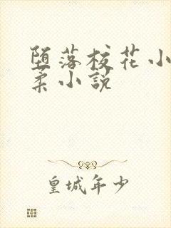 堕落校花小雪小柔小说