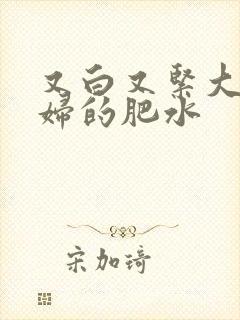 又白又紧大屁贵妇的肥水