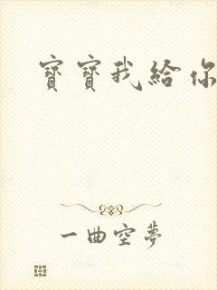 宝宝我给你扣吧