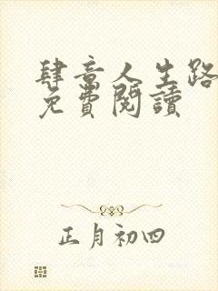 肆意人生路全文免费阅读