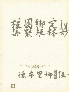 校园绑定jy收集系统林妙妙