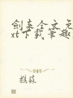 剑来全文免费txt下载笔趣阁