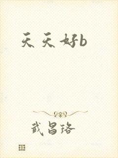 天天好b