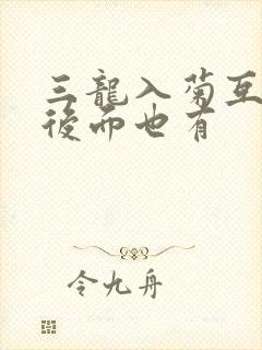 三龙入菊互攻攻后面也有
