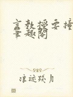 言教授要撞坏了笔趣阁