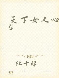 天下女人心135