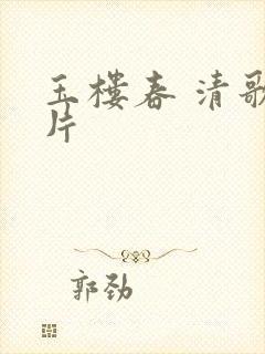 玉楼春 清歌一片