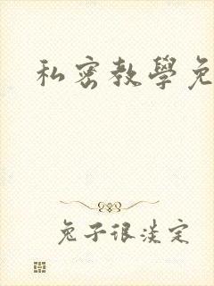 私密教学免费