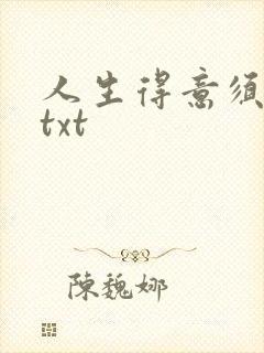 人生得意须纵欢txt