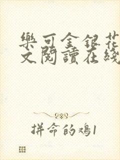 乐可金银花露全文阅读在线