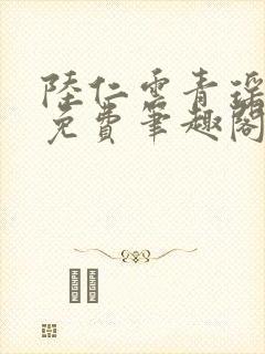 陆仁云青瑶全文免费笔趣阁