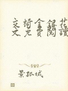 交椅金银花露全文免费阅读在线笔趣阁软件