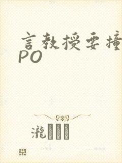 言教授要撞坏了PO