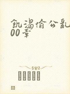 饥渴偷公乱第400章