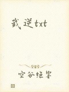 武逆txt