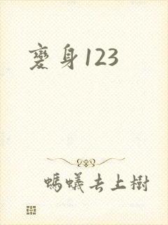 变身123