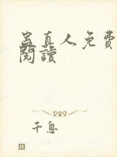 蛊真人免费在线阅读