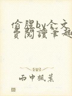 偷腥by全文免费阅读笔趣阁