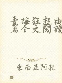 青梅狂想曲番外篇全文阅读笔趣阁